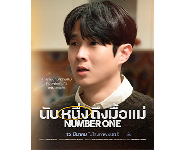 “ชเวอูชิก” รับบทเป็น “ฮามิน” ลูกชายผู้มองเห็น “ตัวเลขปริศนา” ที่ค่อยๆ นับถอยหลังทุกครั้งเมื่อเขากินอาหารฝีมือแม่ใน “Number One นับหนึ่งถึงมื้อแม่”